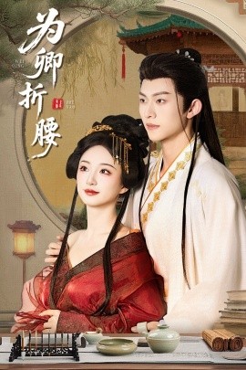 短剧《为卿折腰（80集）谭盐盐&陈添祥 (2025)》全集免费在线观看-第1张图片-力界网