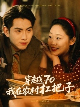 短剧《穿越70我在农村扛把子（59集）(2025)》全集免费在线观看-第1张图片-力界网