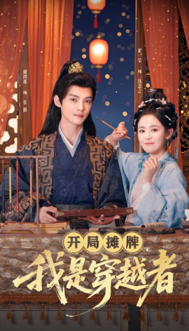 短剧《开局摊牌，我是穿越者（64集）谢鸿鑫＆翟一莹 (2025)》全集免费在线观看-第1张图片-力界网