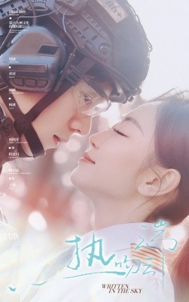 短剧《热吻云端（55集）蔡欣洋＆姚宇晨 (2025)》全集免费在线观看-第1张图片-力界网
