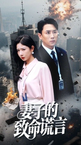 短剧《妻子的致命谎言 (49集）(2025)》全集免费在线观看-第1张图片-力界网