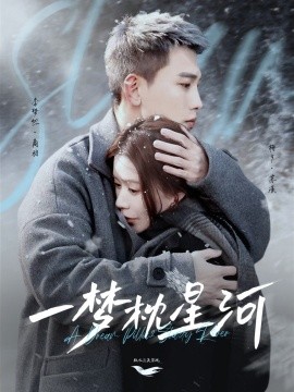 短剧《一梦枕星河＆星河故人归（72集）李梦然＆梅夕》全集免费在线观看-第1张图片-力界网
