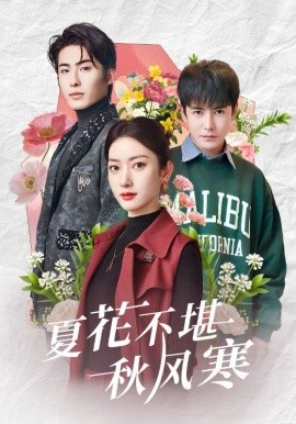 短剧《夏花不堪秋风寒（79集）张玉娇&李子峰 (2025)》全集免费在线观看-第1张图片-力界网