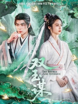 短剧《双玉谋（63集）姚慧&董一 (2025)》全集免费在线观看-第1张图片-力界网