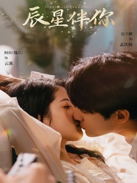 短剧《辰星伴你（60集）阿尚&赵子麒 (2025)》全集免费在线观看-第1张图片-力界网