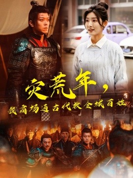 短剧《灾荒年，我商场通古代救全城百姓（99集）牛静婕&于珂然 (2025)》全集免费在线观看-第1张图片-力界网