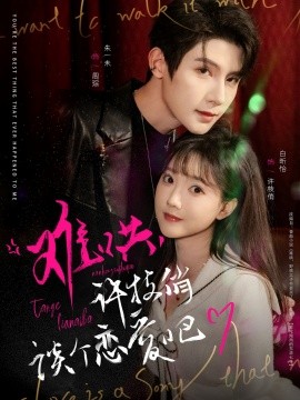 短剧《难哄，许枝俏谈个恋爱吧（100集）白昕怡&朱一未 (2025)》全集免费在线观看-第1张图片-力界网