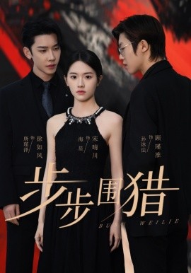 短剧《步步围猎（30集）海星＆孙冰法＆唐瑾泽 (2025)》全集免费在线观看-第1张图片-力界网
