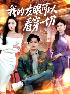 短剧《我的左眼可以看穿一切（160集）杨桃&粥粥&梦丹 (2025)》全集免费在线观看-第1张图片-力界网