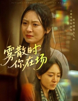 短剧《雾散时你在场（51集）程琳淼 (2025)》全集免费在线观看-第1张图片-力界网