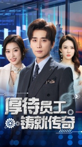 短剧《厚待员工铸就传奇（72集）虞彤彤&梁思佳&乔乔&乐宝&王妍 (2025)》全集免费在线观看-第1张图片-力界网