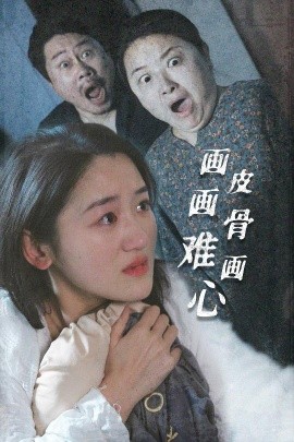 短剧《画皮画骨难画心（30集）余紫瑄 (2025)》全集免费在线观看-第1张图片-力界网