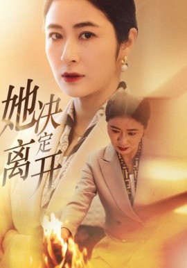短剧《她决定离开（32集）唐齐遥 (2025)》全集免费在线观看-第1张图片-力界网