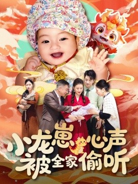 短剧《小龙崽心声被全家偷听（102集）屈婉琼 (2025)》全集免费在线观看-第1张图片-力界网