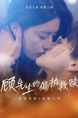 短剧《顾先生的偏执救赎（79集）都钊&叹息息 (2025)》全集免费在线观看-第1张图片-力界网