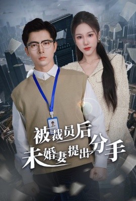 短剧《被裁员后未婚妻提出分手（31集）张明慧 (2025)》全集免费在线观看-第1张图片-力界网