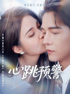 短剧《心跳预警（69集）杨承翰＆朱沐梵 (2025)》全集免费在线观看-第1张图片-力界网