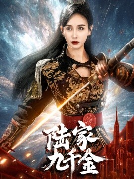 短剧《陆家九千金（60集）金美玲 (2025)》全集免费在线观看-第1张图片-力界网