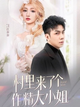短剧《村里来了个作精大小姐（51集）何子茜 (2025)》全集免费在线观看-第1张图片-力界网