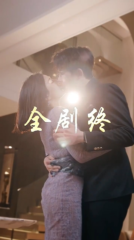 短剧《以爱为饵（44集）章滢 (2025)》全集免费在线观看-第1张图片-力界网