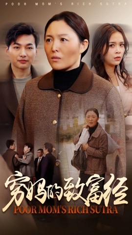 短剧《穷妈的致富经（70集）(2025)》全集免费在线观看-第1张图片-力界网