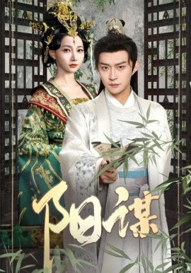 短剧《阳谋（90集）马瑞泽＆冯艺然 (2025)》全集免费在线观看-第1张图片-力界网