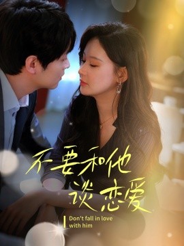 短剧《不要和她谈恋爱（30集）(2025)》全集免费在线观看-第1张图片-力界网