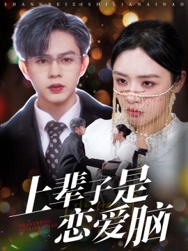 短剧《上辈子是恋爱脑（63集）王千硕＆李思言&刘彦廷 (2025)》全集免费在线观看-第1张图片-力界网