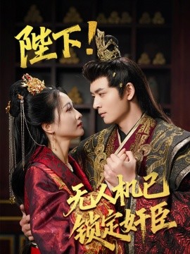 短剧《陛下！无人机已锁定奸臣（61集）何子杰&朱昕瑶&子愉 (2025)》全集免费在线观看-第1张图片-力界网