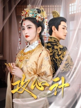短剧《攻心计（100集）张渊元＆雷笑语&鞠雯兮 (2025)》全集免费在线观看-第1张图片-力界网
