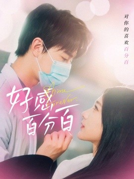 短剧《好感百分百（51集）高明君 (2025)》全集免费在线观看-第1张图片-力界网