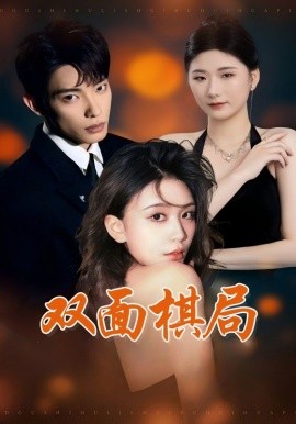 短剧《双面棋局（32集）张池&娄宇瑶 (2025)》全集免费在线观看-第1张图片-力界网