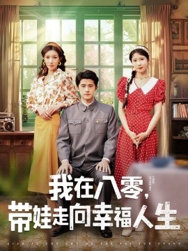 短剧《我在八零，带娃走向幸福人生（30集）谭子轩＆曹嘉怡 (2025)》全集免费在线观看-第1张图片-力界网