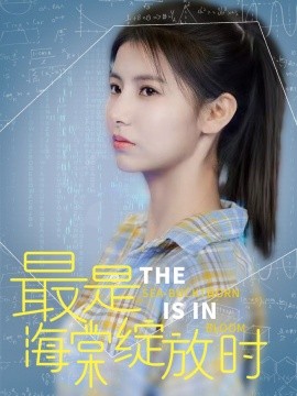 短剧《最是海棠绽放时（33集）邓恒健＆王槿 (2025)》全集免费在线观看-第1张图片-力界网