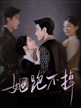短剧《她跑不掉（70集）李欣怡 (2025)》全集免费在线观看-第1张图片-力界网