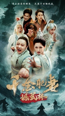 短剧《千金肥妻撼武林（55集）汪巧&曹前 (2025)》全集免费在线观看-第1张图片-力界网