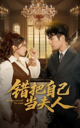 短剧《错把自己当夫人（60集）蔡思琦&只茂楠 (2025)》全集免费在线观看-第1张图片-力界网