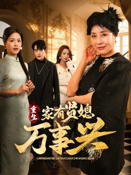 短剧《重生家有贤媳万事兴（75集）宾淑贤&张昊旸 (2025)》全集免费在线观看-第1张图片-力界网