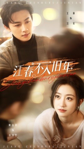 短剧《江春不入旧年（71集）王康&鲍治玥 (2025)》全集免费在线观看-第1张图片-力界网