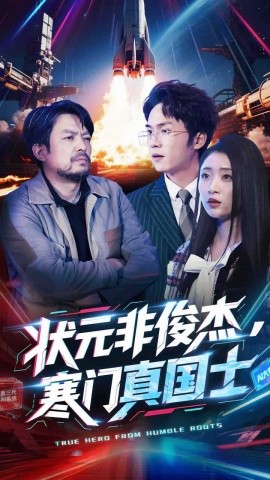 短剧《状元非俊杰，寒门真国士（39集）幸子 (2025)》全集免费在线观看-第1张图片-力界网