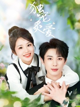 短剧《独宠炙爱（57集）吴添豪&杨志雯 (2025)》全集免费在线观看-第1张图片-力界网