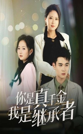 短剧《你是真千金我是继承者（50集）靳茗程 (2025)》全集免费在线观看-第1张图片-力界网