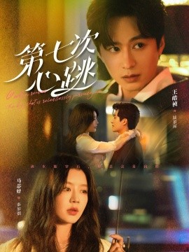 短剧《第七次心跳（80集）王皓祯＆马芯妤 (2025)》全集免费在线观看-第1张图片-力界网