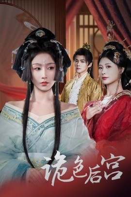 短剧《诡色后宫（45集）程七月&杨瑾羽 (2025)》全集免费在线观看-第1张图片-力界网
