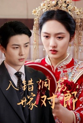 短剧《入错洞房嫁对郎（63集）许睿浩＆李媛菁 (2025)》全集免费在线观看-第1张图片-力界网