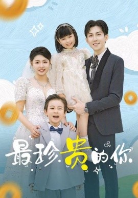 短剧《最珍贵的你（81集）张幸运 (2025)》全集免费在线观看-第1张图片-力界网