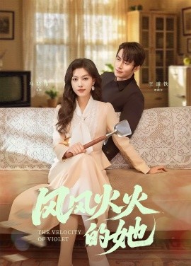 短剧《风风火火的她（57集）王道铁＆马晓伟 (2025)》全集免费在线观看-第1张图片-力界网