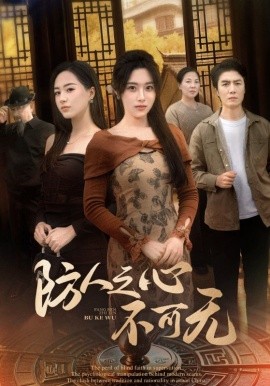 短剧《防人之心不可无（87集）王佳琪&胡继月 (2025)》全集免费在线观看-第1张图片-力界网