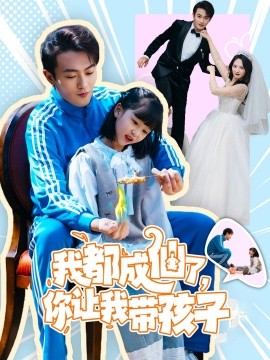 短剧《我都成仙了，你让我带孩子 (80集）于金金 (2025)》全集免费在线观看-第1张图片-力界网