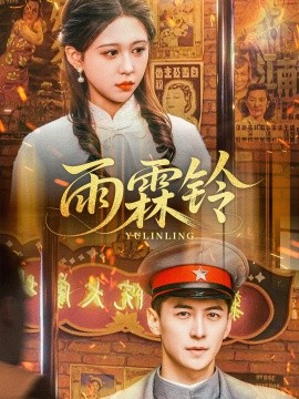 短剧《雨霖铃（67集）杨寒＆柴慧欣 (2025)》全集免费在线观看-第1张图片-力界网